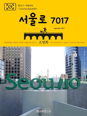 cover image of 원코스 서울014 서울로 7017 대한민국을 여행하는 히치하이커를 위한 안내서(1 Course Seoul014 Seoullo 7017 The Hitchhiker's Guide to Korean Peninsula)